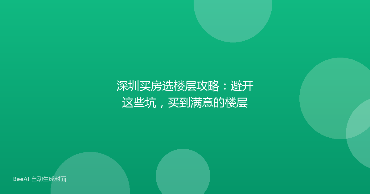 深圳买房选楼层攻略：避开这些坑，买到满意的楼层
