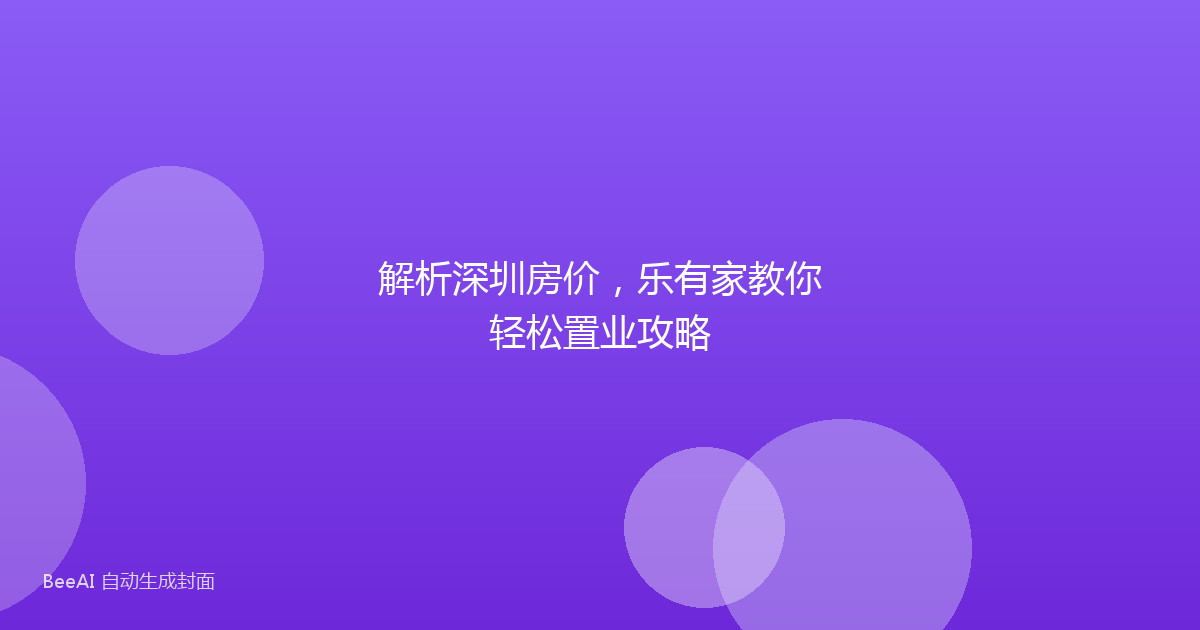 解析深圳房价，乐有家教你轻松置业攻略