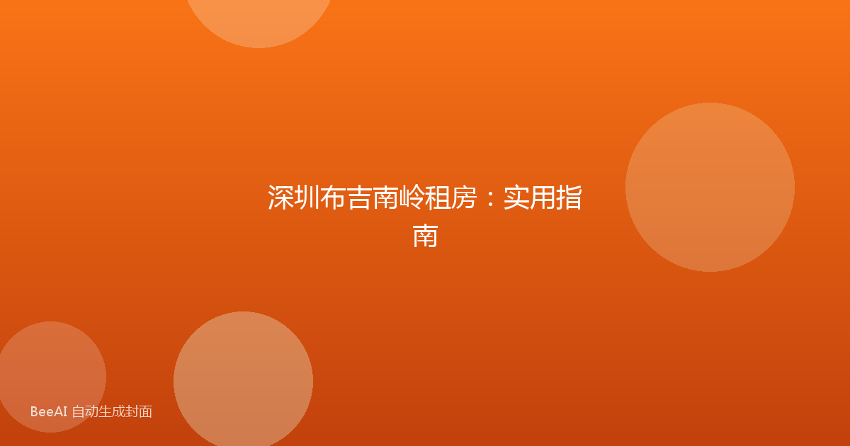 深圳布吉南岭租房：实用指南