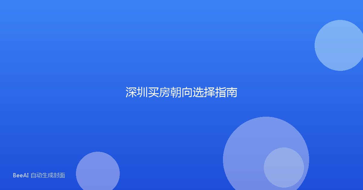 深圳买房朝向选择指南