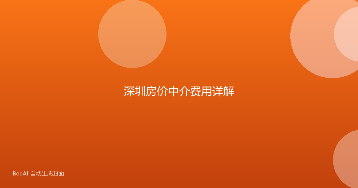 深圳房价中介费用详解