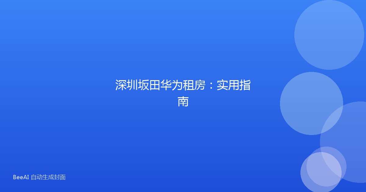 深圳坂田华为租房:实用指南