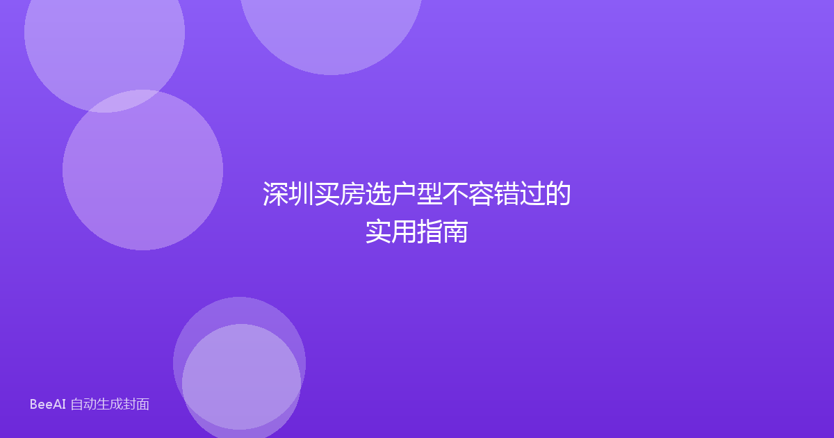 深圳买房选户型不容错过的实用指南