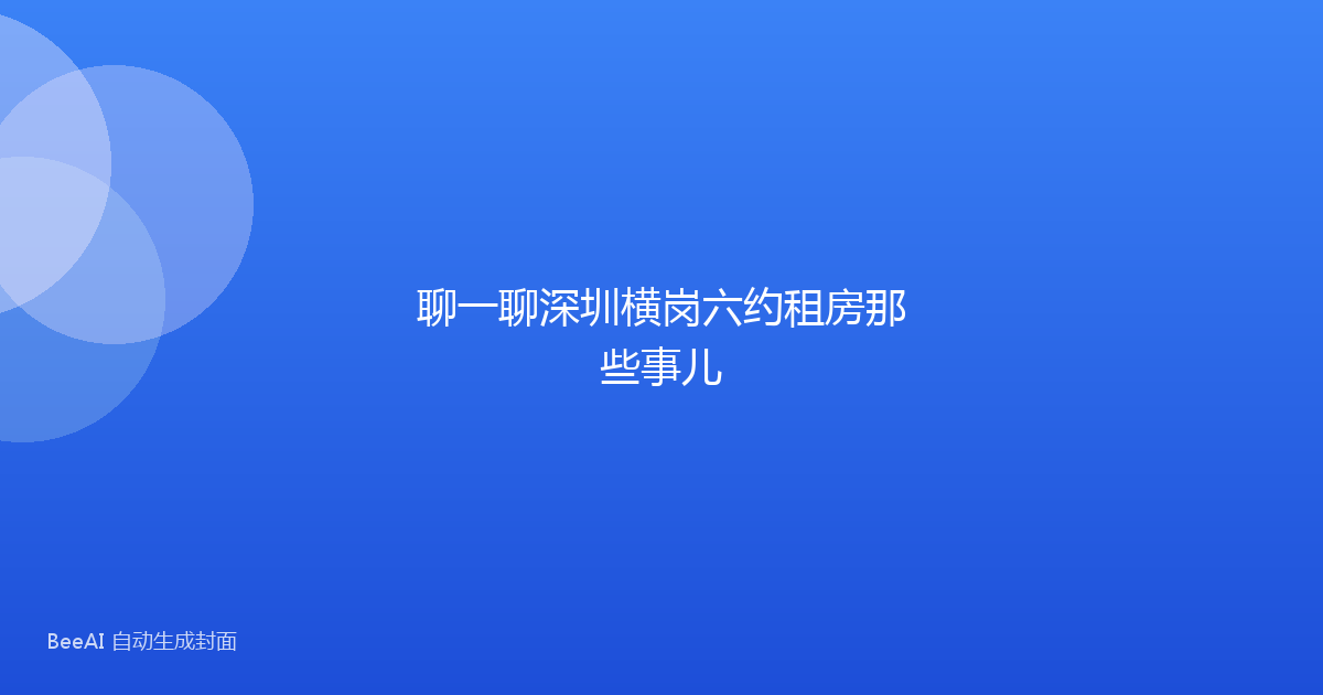聊一聊深圳横岗六约租房那些事儿