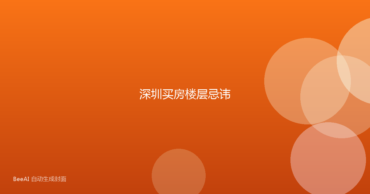 深圳买房楼层忌讳