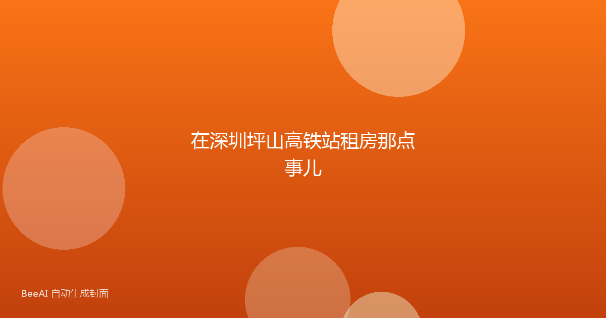 在深圳坪山高铁站租房那点事儿