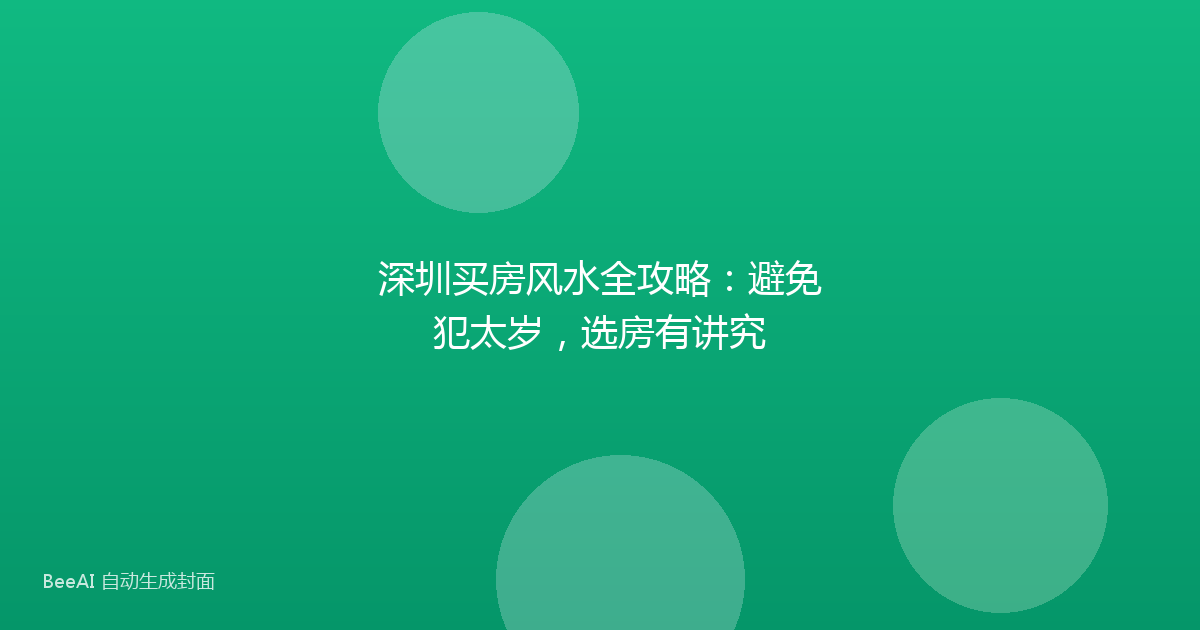 深圳买房风水全攻略:避免犯太岁,选房有讲究