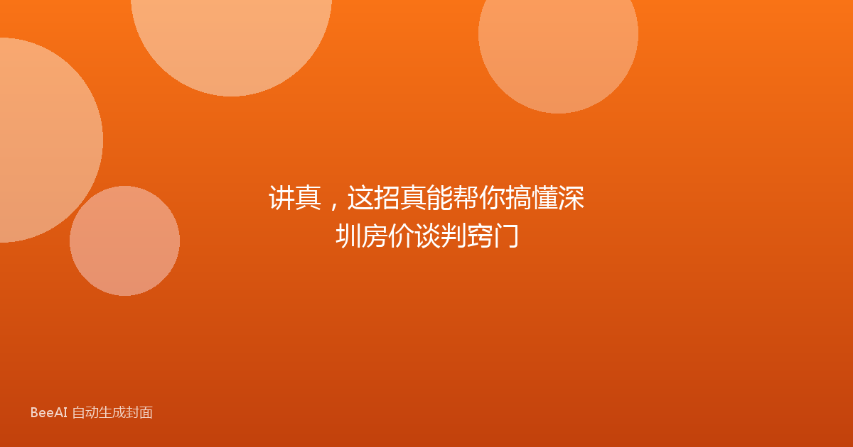 讲真，这招真能帮你搞懂深圳房价谈判窍门