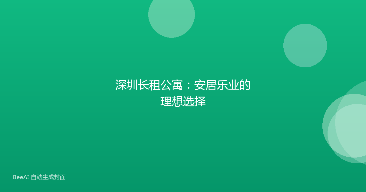 深圳长租公寓：安居乐业的理想选择