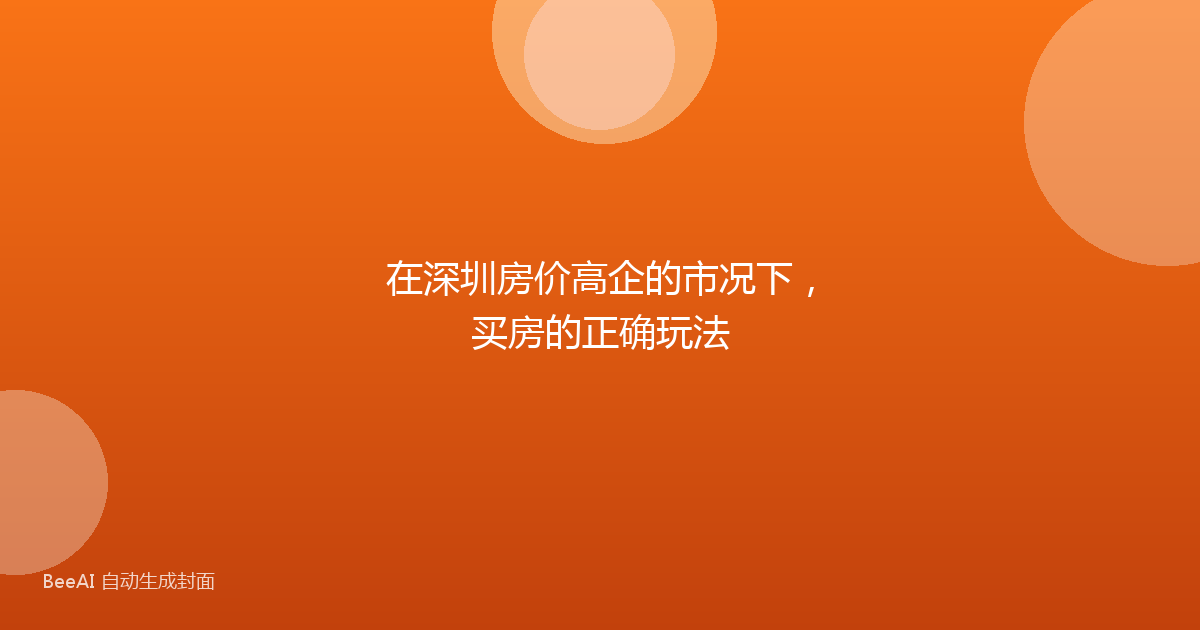 在深圳房价高企的市况下，买房的正确玩法