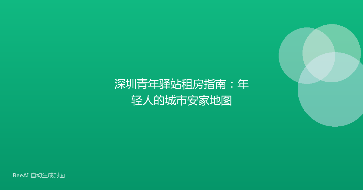 深圳青年驿站租房指南:年轻人的城市安家地图