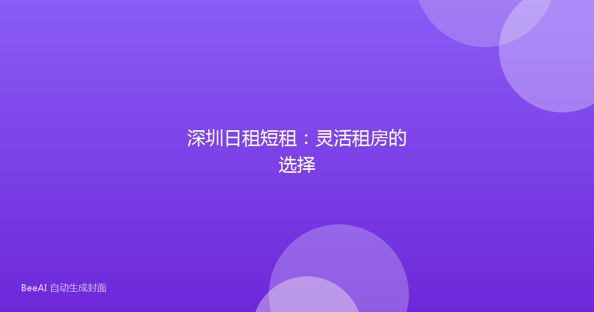 深圳日租短租:灵活租房的选择