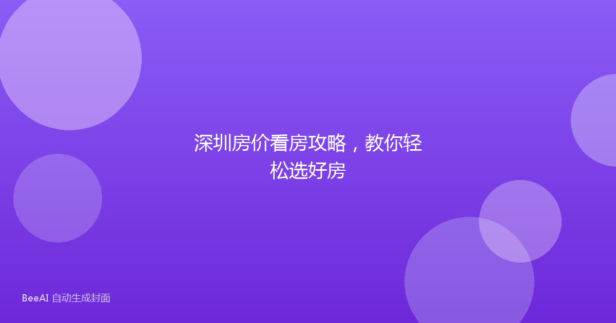 深圳房价看房攻略,教你轻松选好房