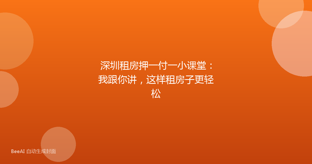 深圳租房押一付一小课堂:我跟你讲,这样租房子更轻松