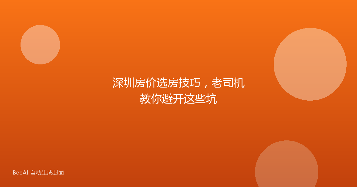 深圳房价选房技巧,老司机教你避开这些坑