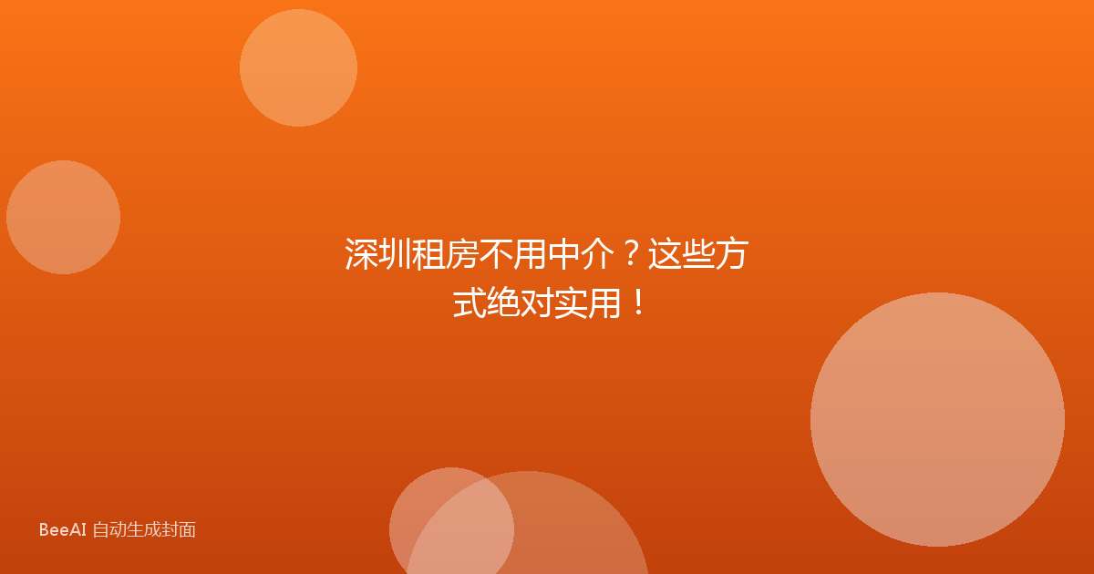深圳租房不用中介？这些方式绝对实用！