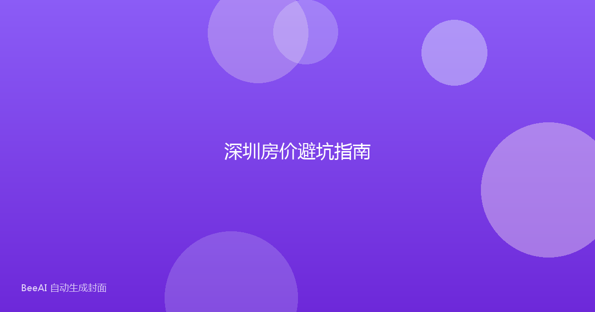 深圳房价避坑指南