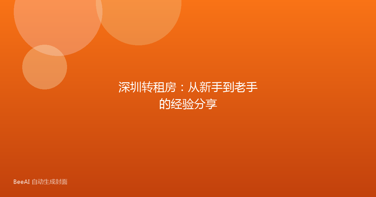 深圳转租房：从新手到老手的经验分享