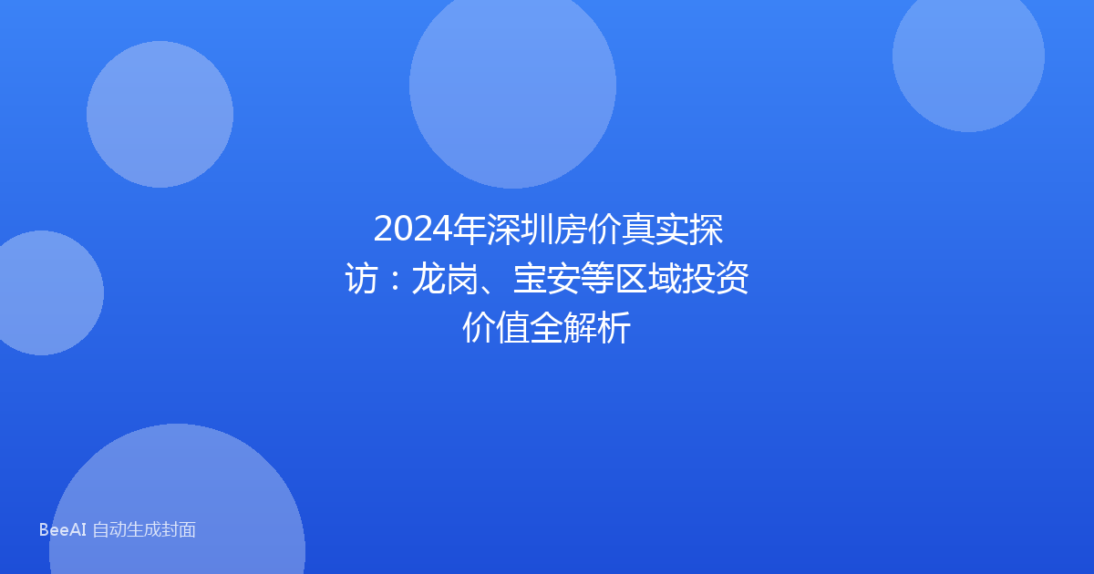 2024年深圳房价真实探访：龙岗、宝安等区域投资价值全解析