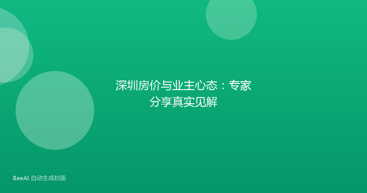 深圳房价与业主心态：专家分享真实见解