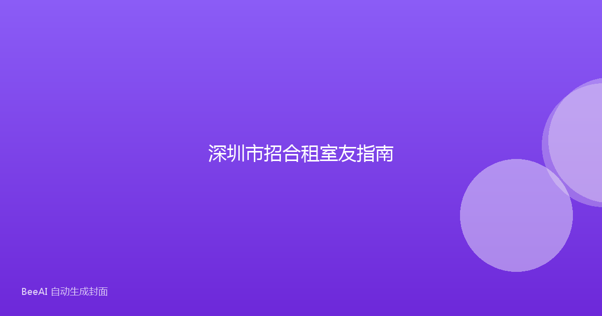 深圳市招合租室友指南