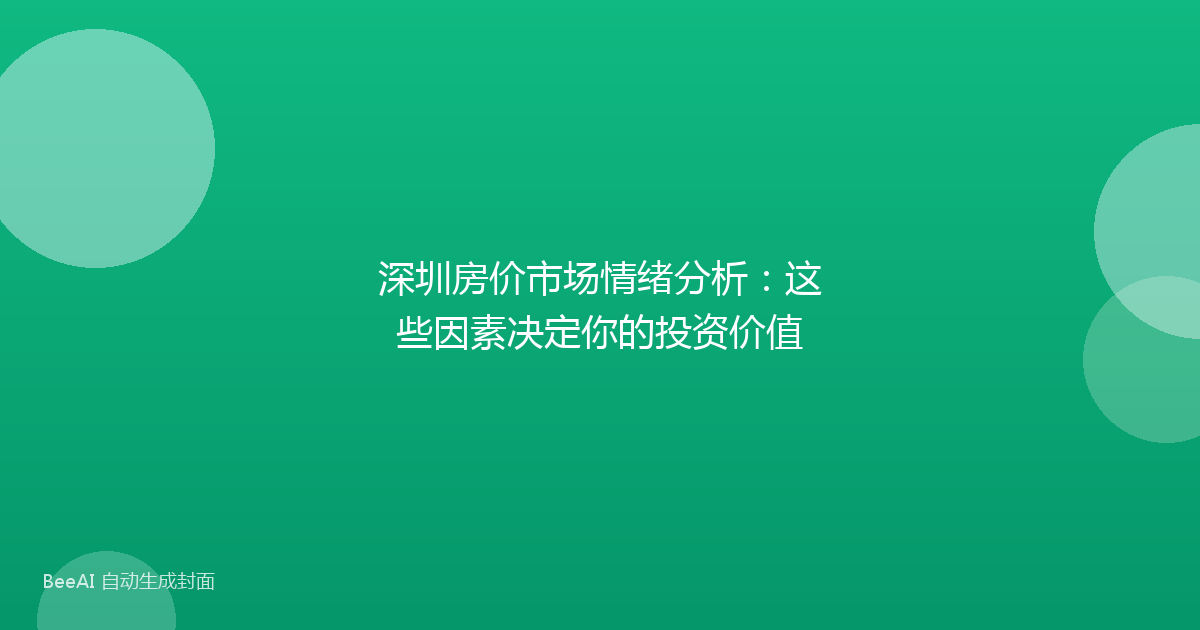 深圳房价市场情绪分析:这些因素决定你的投资价值