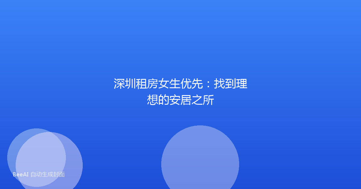 深圳租房女生优先：找到理想的安居之所