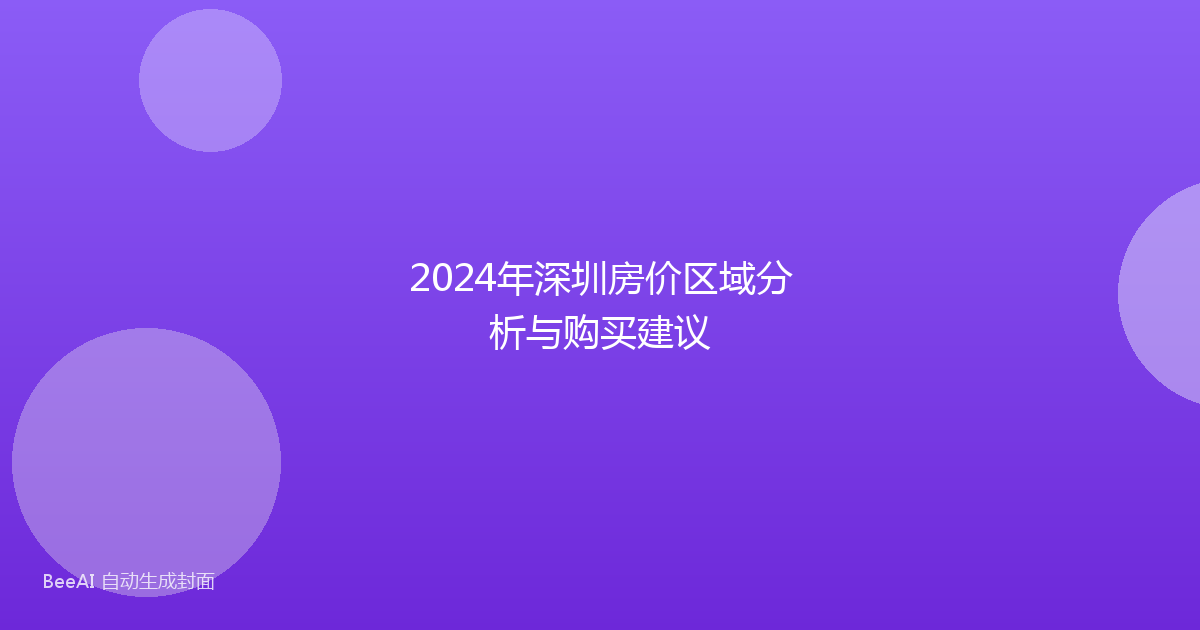 2024年深圳房价区域分析与购买建议