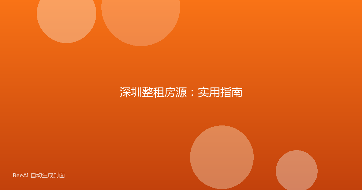 深圳整租房源:实用指南