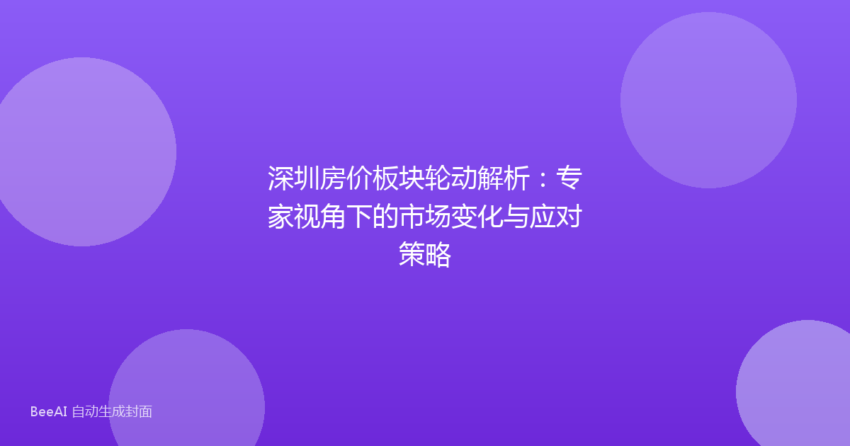 深圳房价板块轮动解析：专家视角下的市场变化与应对策略