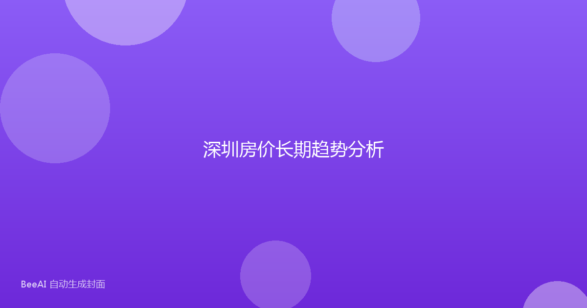 深圳房价长期趋势分析