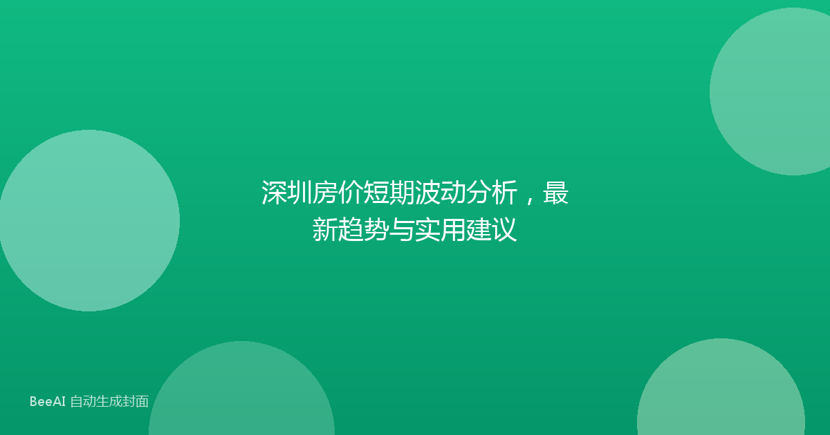 深圳房价短期波动分析,最新趋势与实用建议